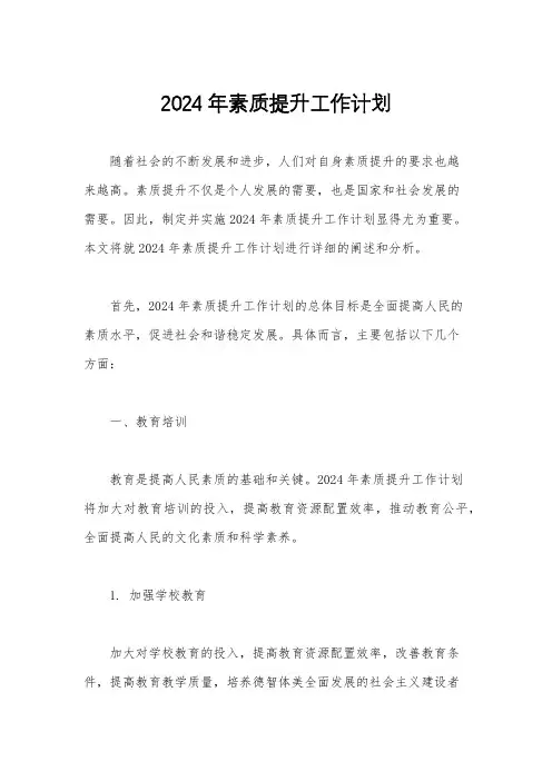 2024年素质提升工作计划