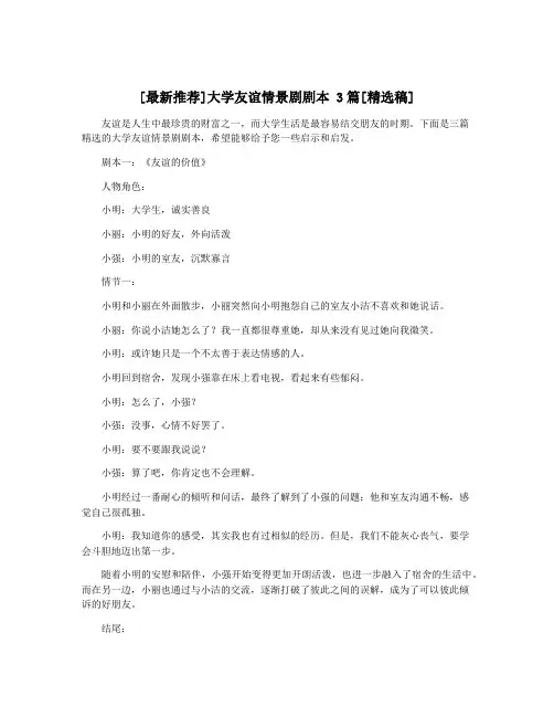 [最新推荐]大学友谊情景剧剧本 3篇[精选稿]