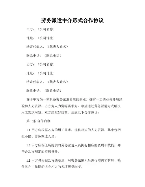 劳务派遣中介形式合作协议