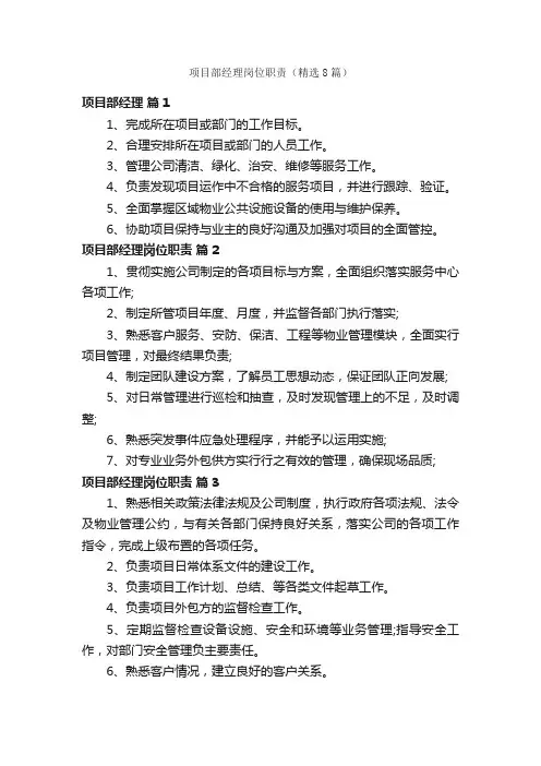 项目部经理岗位职责（精选8篇）