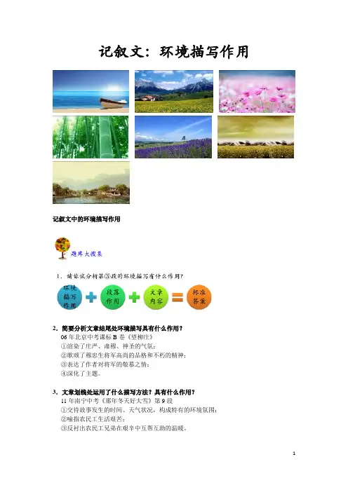 记叙文：环境描写作用