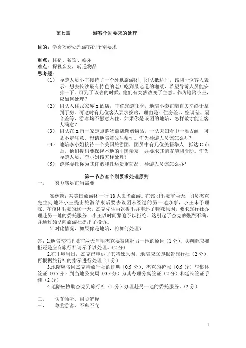 2016导游实务（师大版）教案：第七章游客个别要求的处理