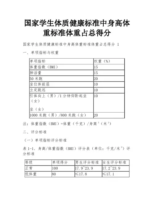国家学生体质健康标准中身高体重标准体重占总得分