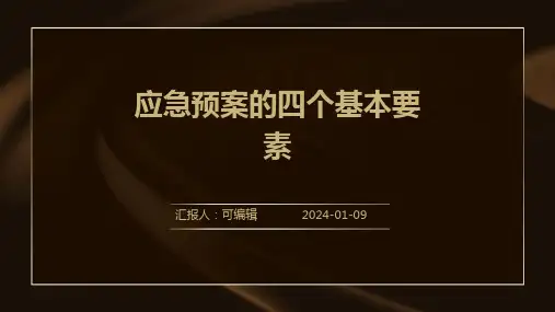 应急预案的四个基本要素