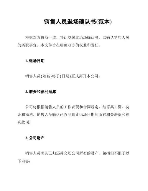 销售人员退场确认书(范本)