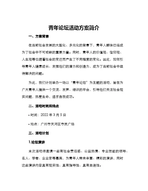 青年论坛活动方案简介