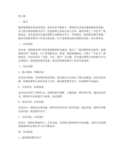 手拉手教研活动心得(3篇)