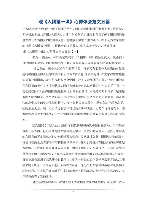 观《入团第一课》心得体会范文五篇