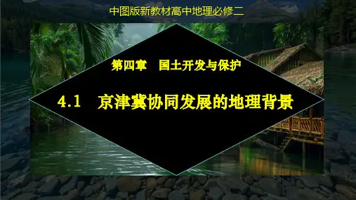 京津冀协同发展的地理背景(精品课件高一地理同步精品课堂(中图版2019必修第二册)
