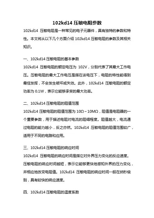102kd14压敏电阻参数