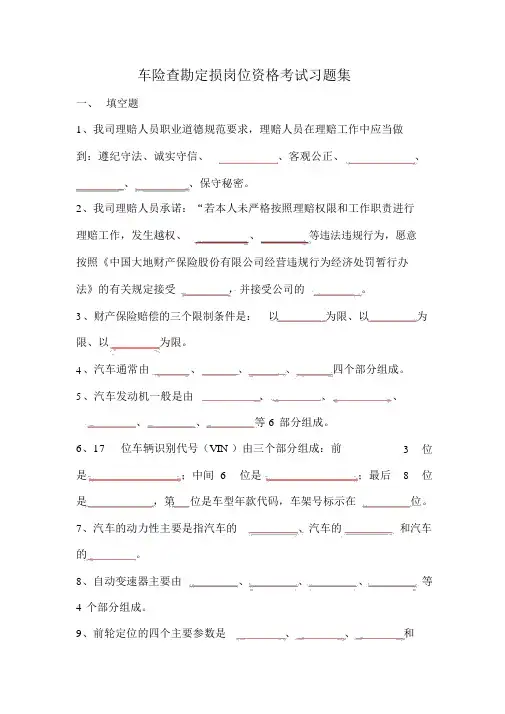 车险查勘定损岗考试习题集
