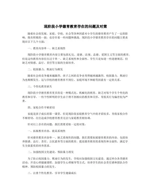 现阶段小学德育教育存在的问题及对策