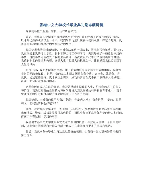 香港中文大学校长毕业典礼励志演讲稿
