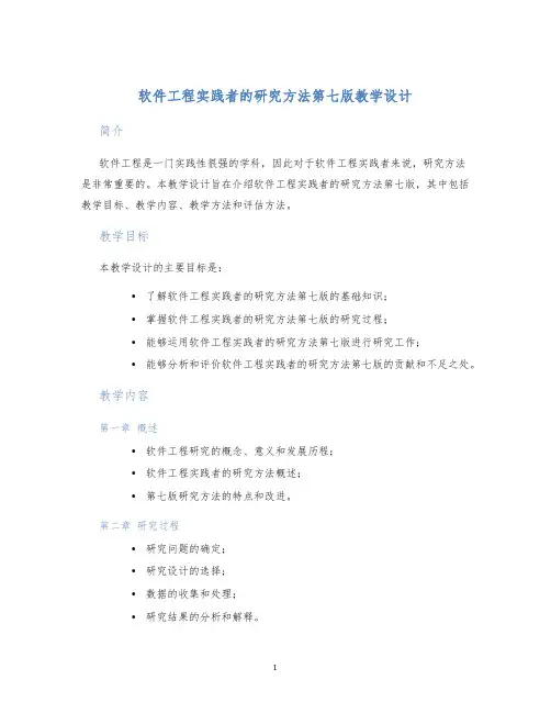 软件工程实践者的研究方法第七版教学设计