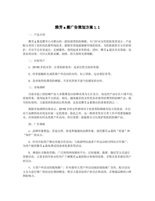 雅芳a霜广告策划方案1.1