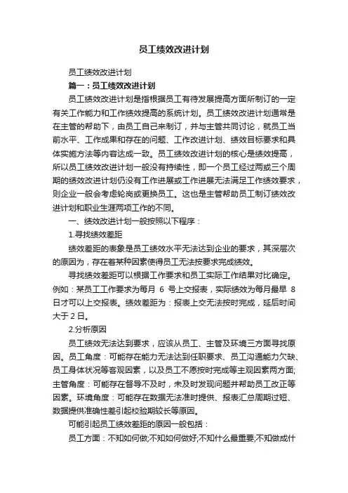 员工绩效改进计划