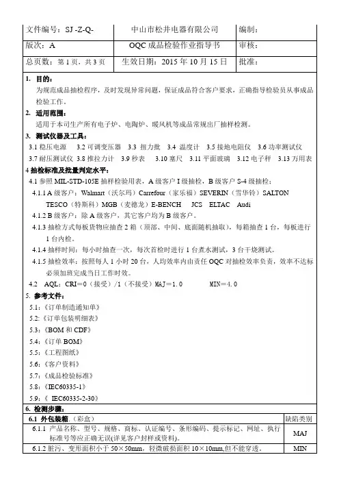 小家电检验作业指导书