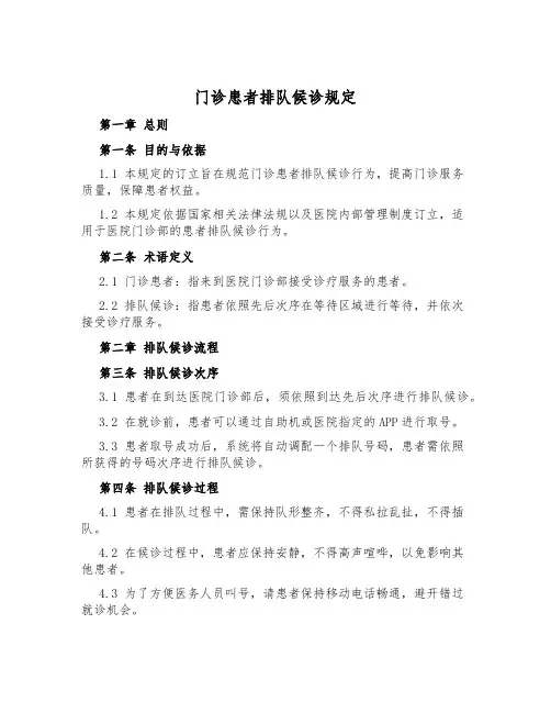 门诊患者排队候诊规定