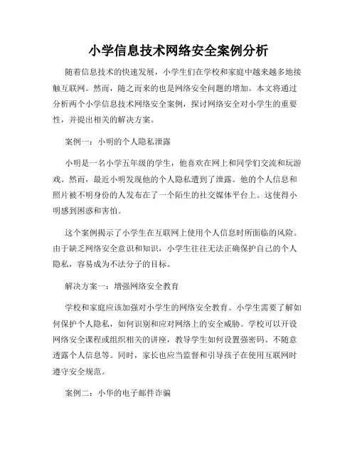小学信息技术网络安全案例分析