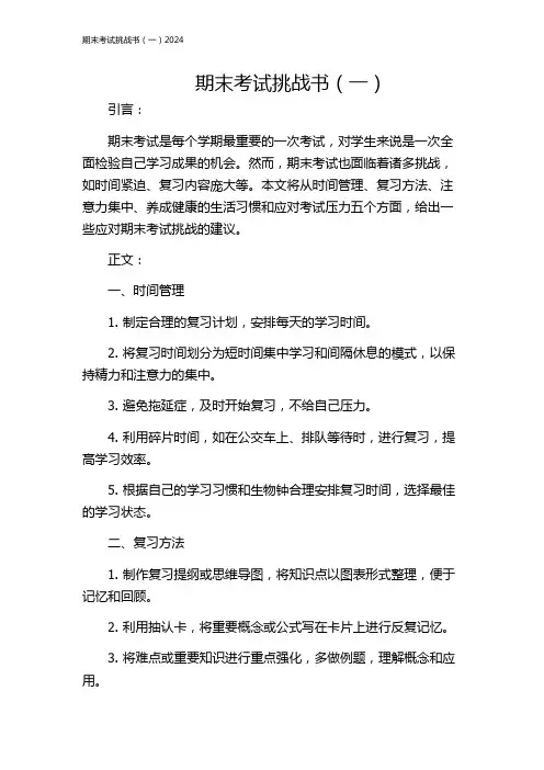 期末考试挑战书(一)2024