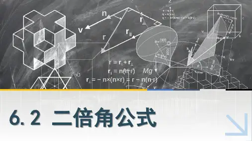 中职数学课件6.2二倍角公式