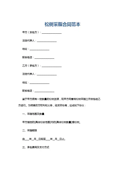 松树采脂合同范本
