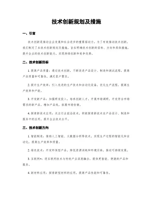 技术创新规划及措施