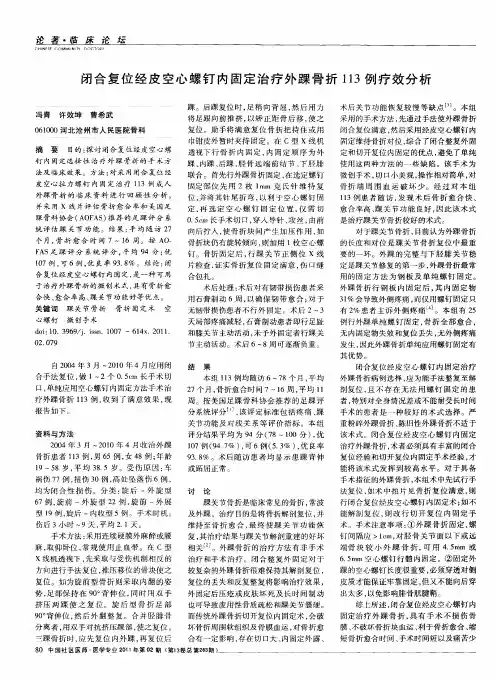 闭合复位经皮空心螺钉内固定治疗外踝骨折113例疗效分析