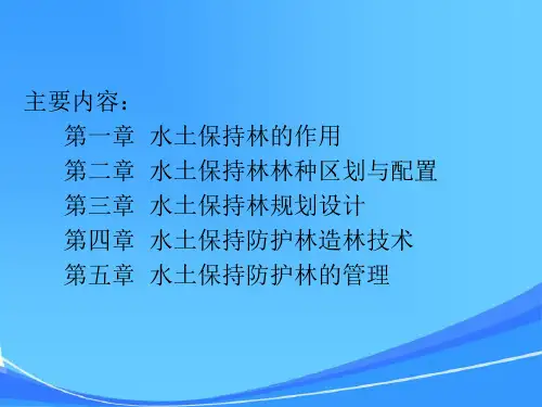 水土保持植物措施