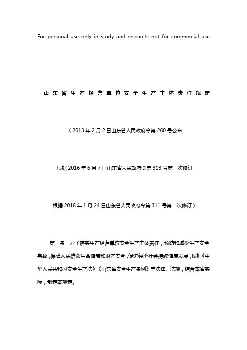 (政府令第311号)《山东省生产经营单位安全生产主体责任规定》
