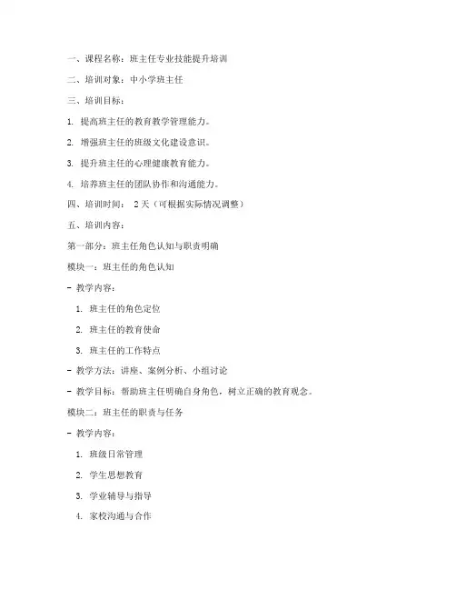 班主任培训的教案模板范文