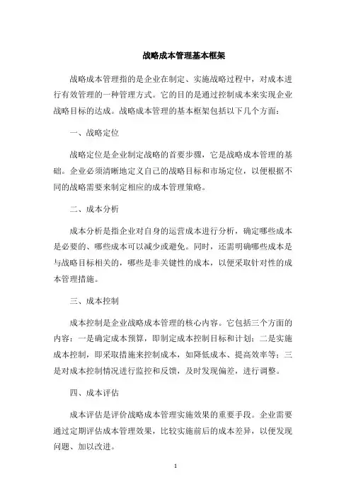 战略成本管理基本框架
