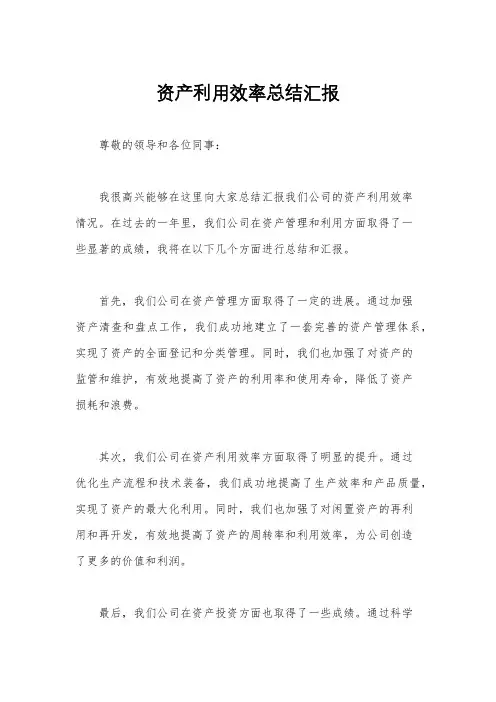 资产利用效率总结汇报