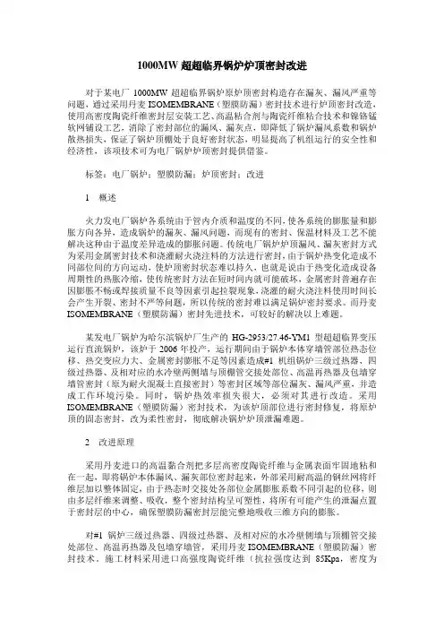 1000MW超超临界锅炉炉顶密封改进