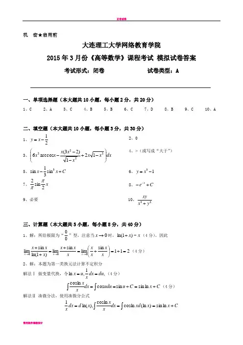 大工《高等数学》课程考试模拟试卷A答案