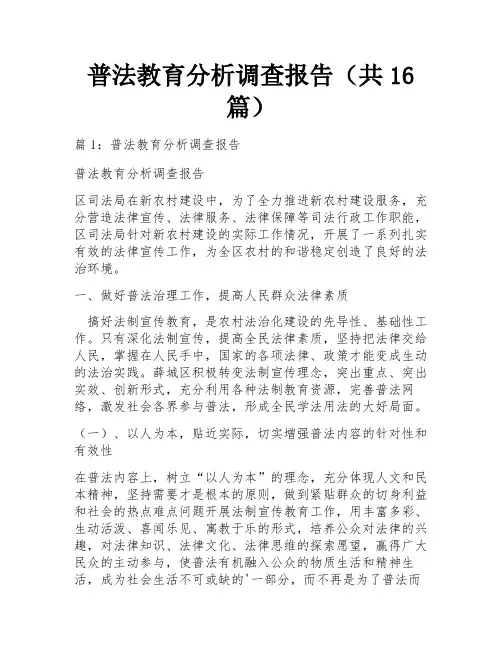 普法教育分析调查报告(共16篇)