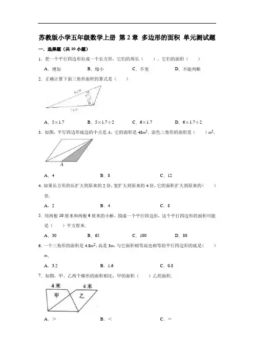 苏教版小学五年级数学上册第2单元多边形的面积单元测试题(附答案)(1)