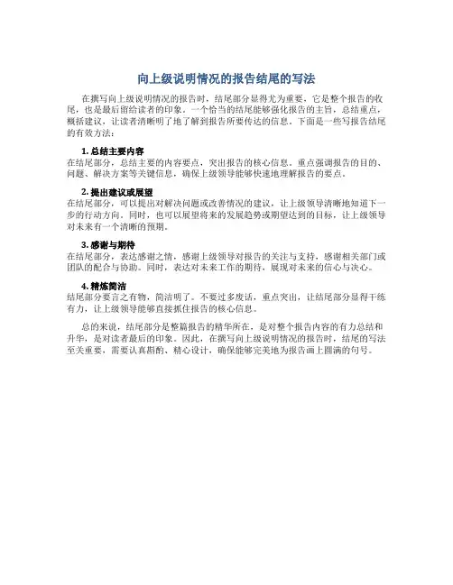 向上级说明情况的报告结尾怎么写