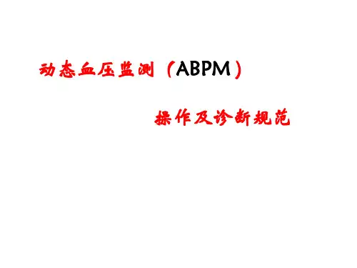 动态血压监测操作及诊断规范