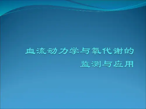 血流动力学教材