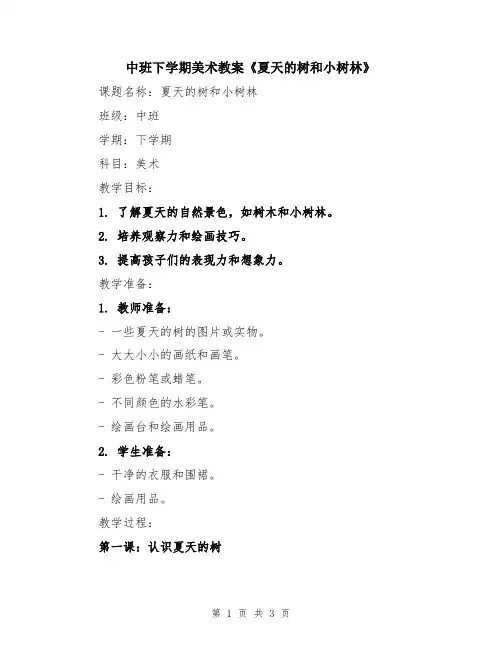 中班下学期美术教案《夏天的树和小树林》