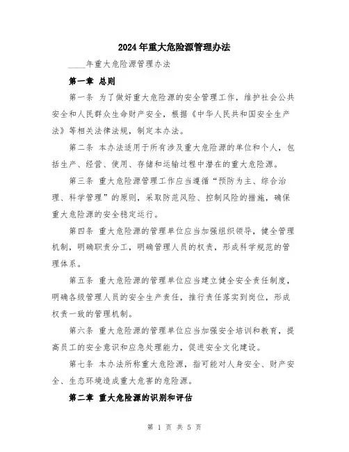 2024年重大危险源管理办法