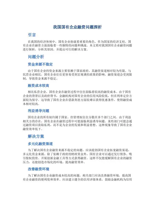 我国国有企业融资问题探析