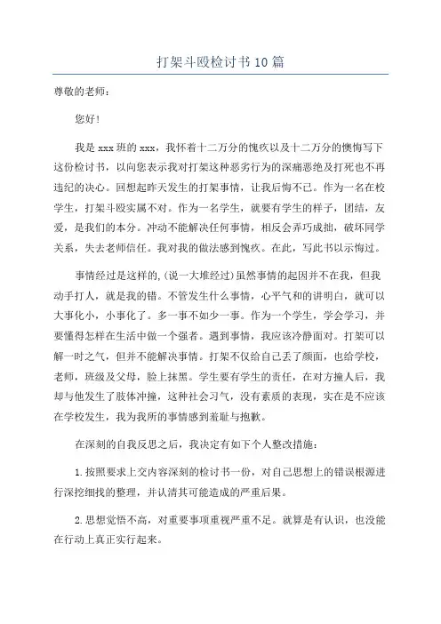 打架斗殴检讨书10篇