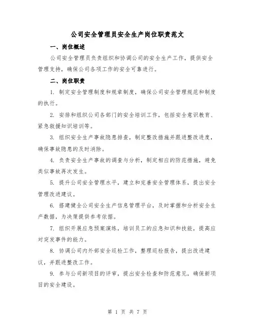 公司安全管理员安全生产岗位职责范文（4篇）