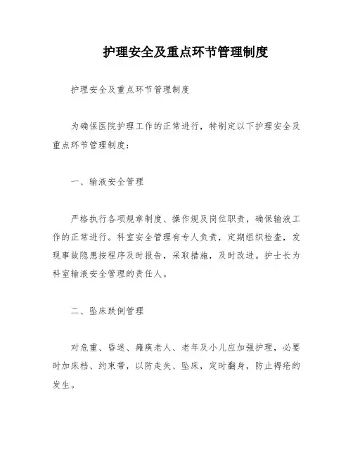 护理安全及重点环节管理制度