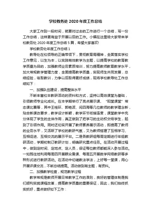 学校教务处2020年度工作总结