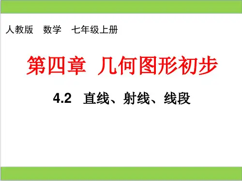 人教版七年级数学上册比较线段的长短 课件