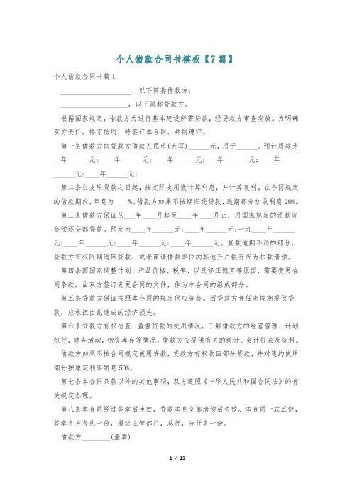 个人借款合同书模板【7篇】