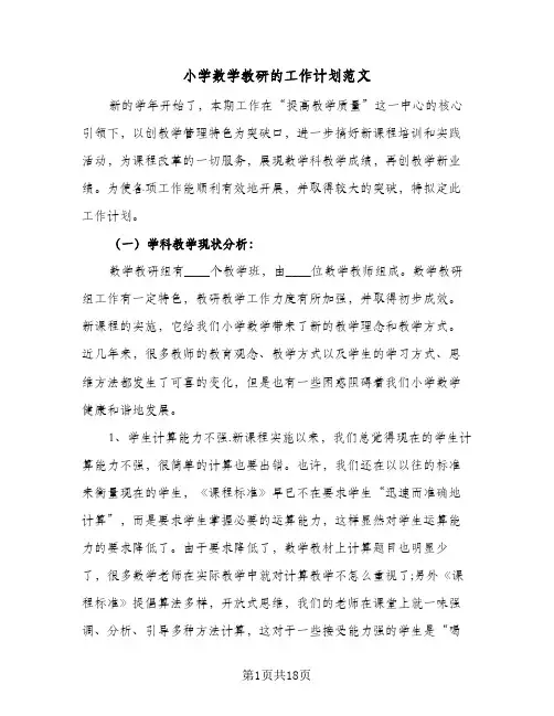 小学数学教研的工作计划范文(5篇)